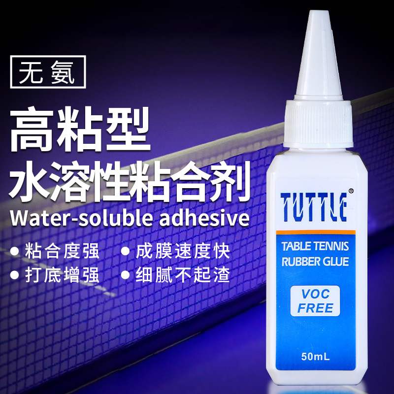 塔特尔乒乓球无机胶水50球拍胶皮水溶性粘合剂