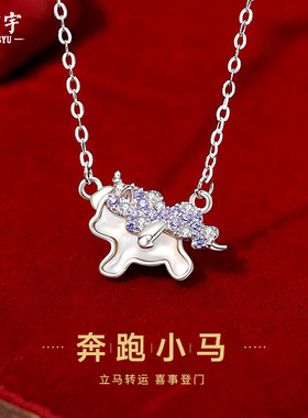 原创奔跑萌马项链女纯银小众设计ins独角兽毛衣链少女心贝母吊坠