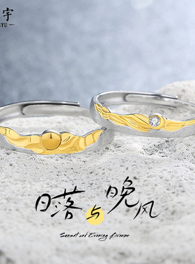 原创日落与晚风情侣对戒纯银电镀18k金色日月戒指小众设计感指环