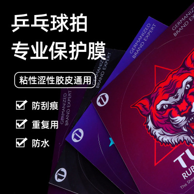 TUTTLE乒乓球拍保护膜涩性粘性胶皮保护膜卡通防刮防水护膜加厚