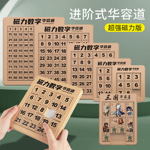 磁力版数字三国华容道儿童思维训练益智玩具儿童通关游戏拼图