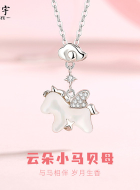 原创云朵萌马项链925纯银小众少女心飞翔独角兽贝母锁骨链ins吊坠