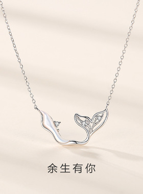 925纯银美人鱼尾项链女创意小众设计贝母锁骨链ins风余生有你吊坠