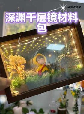 深渊镜千层镜相框材料包手工diy网红玻璃双面半透镜单面镜魔术镜