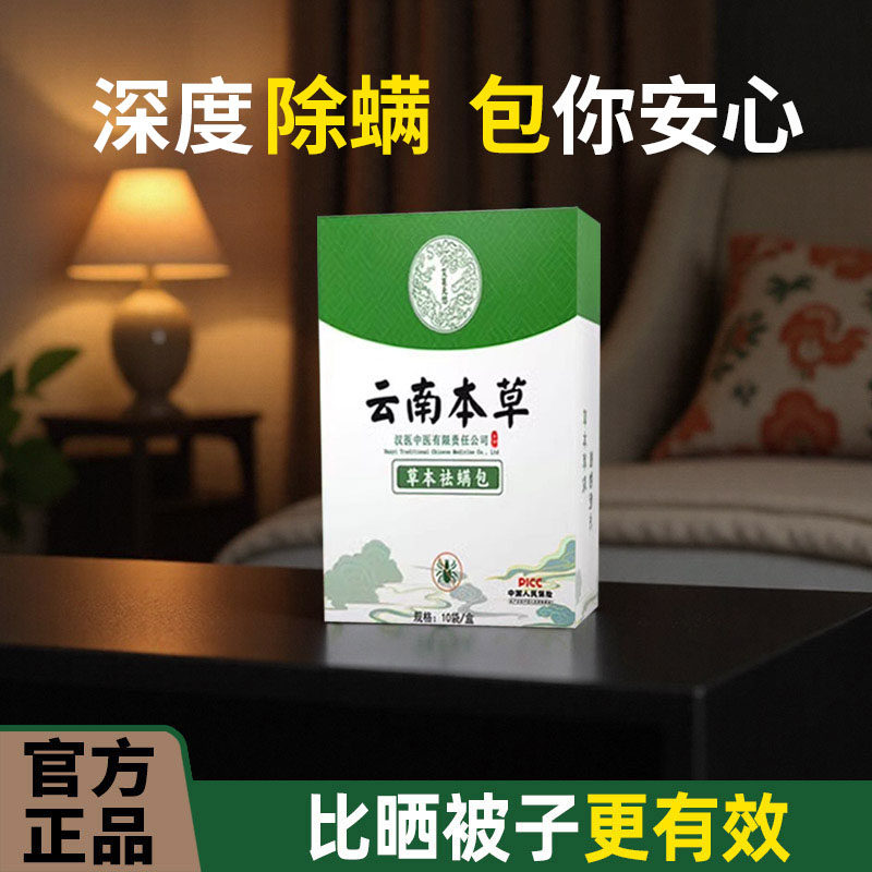 云南本草艾草除螨包神器！床上母婴家用学生宿舍去螨虫祛螨包