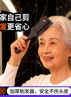削发器老年人家用！老式剃头发理发女士打薄神器自己剪梳子