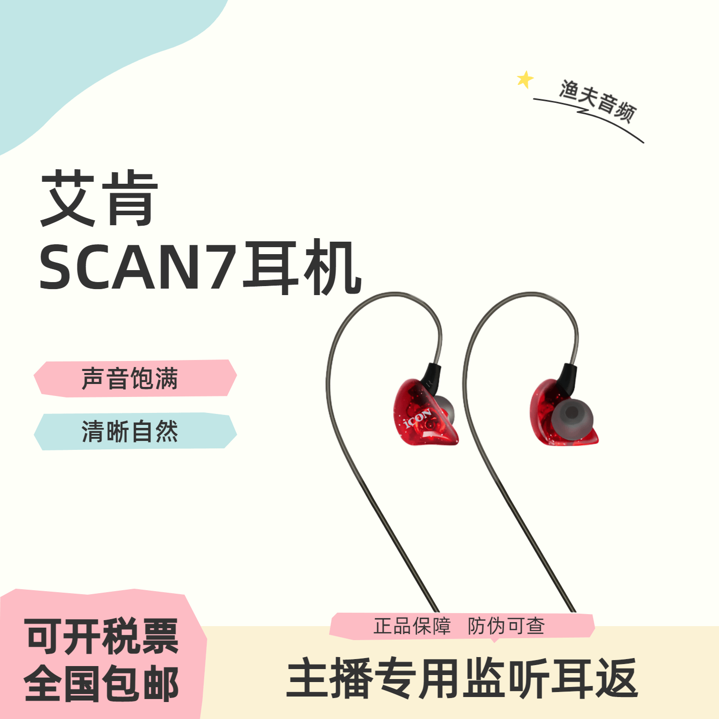 艾肯ICON SCAN7专业直播唱歌监听耳机入耳式主播专用声卡歌手耳返