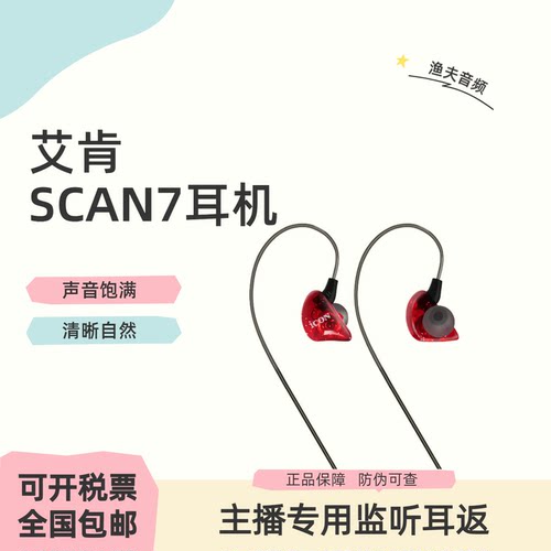 艾肯ICON SCAN7专业直播唱歌监听耳机入耳式主播专用声卡歌手耳返