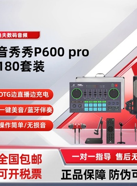 美音秀秀P600PRO手机声卡抖音快手直播录音全民k歌户外主播套装