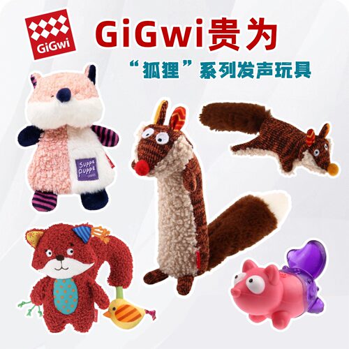 贵为狗狗玩具狐狸系列玩具