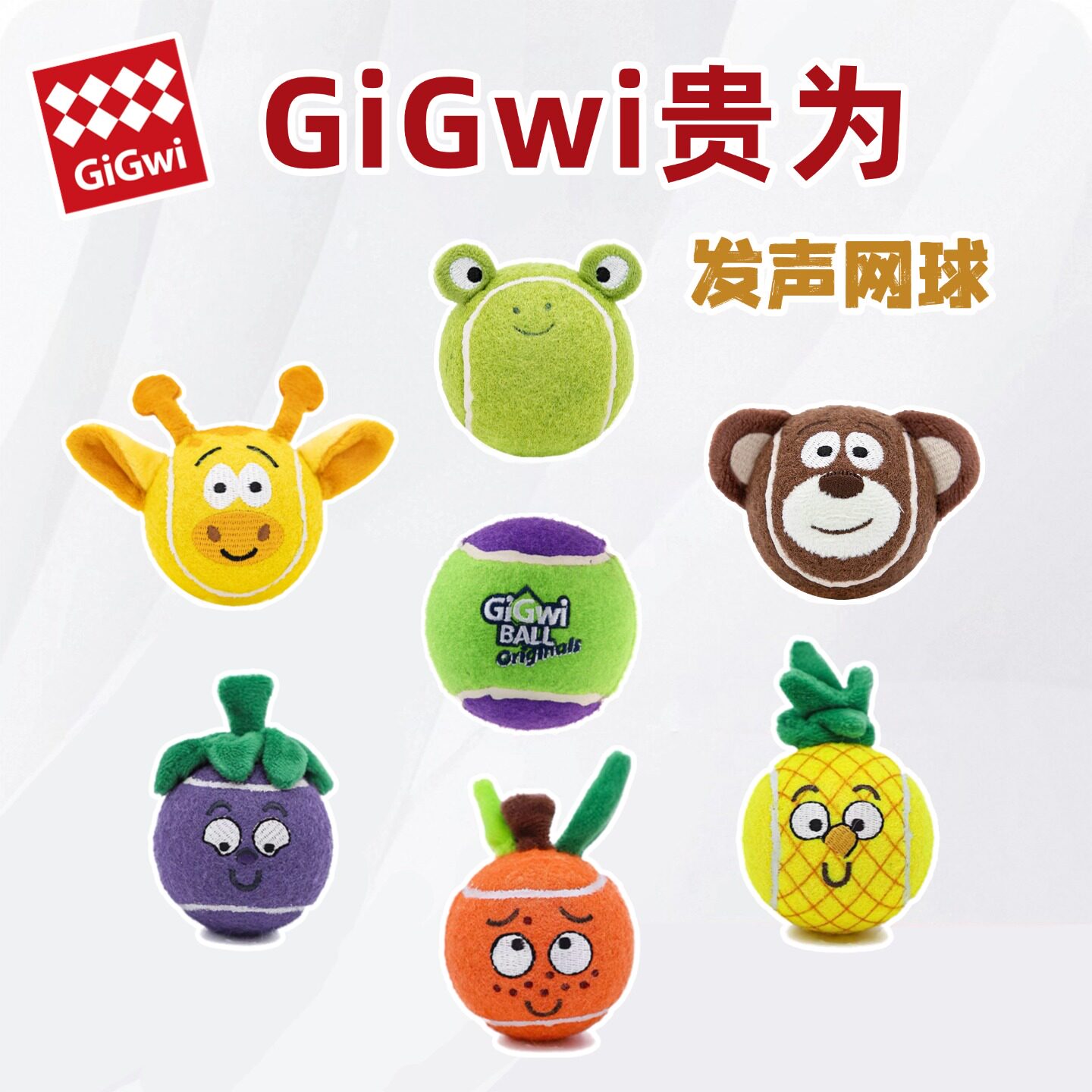GiGwi贵为狗狗玩具球发声网球宠物玩具磨牙耐咬幼犬泰迪法斗金毛