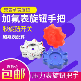 雪种表旋钮 单表双表手柄旋钮 空调冷媒加液表加氟表方孔旋钮开关