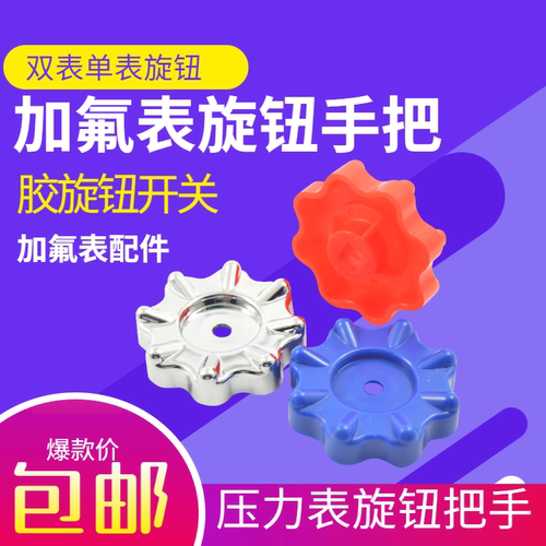 雪种表旋钮 单表双表手柄旋钮 空调冷媒加液表加氟表方孔旋钮开关