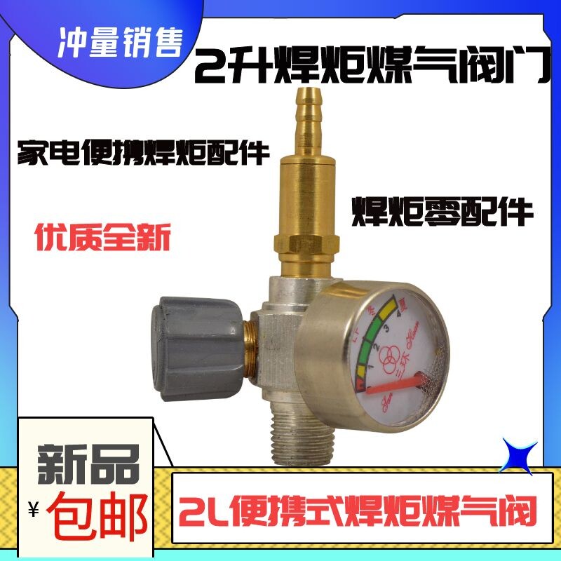 2升2L焊炬煤气瓶阀 丁烷气减压阀 煤气减压阀 煤气阀 焊炬配件图片