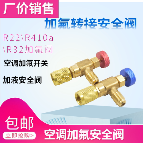 空调安全阀r22家用加液R410A转接头冷媒加氟阀泄压防冻专用阀工具