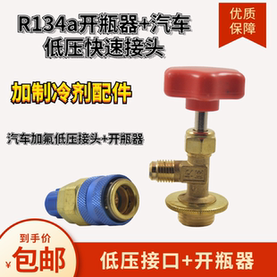 汽车空调加氟快速接头r134a低压雪种加液制冷转换工具开瓶器配件