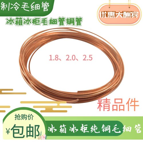 空调毛细管 冰箱毛细管 冰柜毛细管 紫铜毛细管1.8、2.0、2.5mm