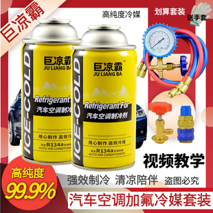 汽车冷媒R134a空调加氟制冷剂车用环保氟利昂补充雪种液工具套装