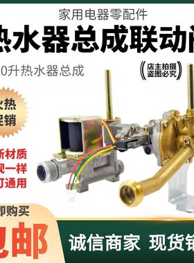 品牌通用燃气热水器水气联动阀总成配件5-10升水汽连动阀 铜水阀