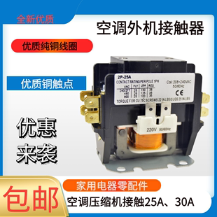 25A30A 空调交流接触器1匹2匹3匹适用于海尔格力美 挂机柜机220V