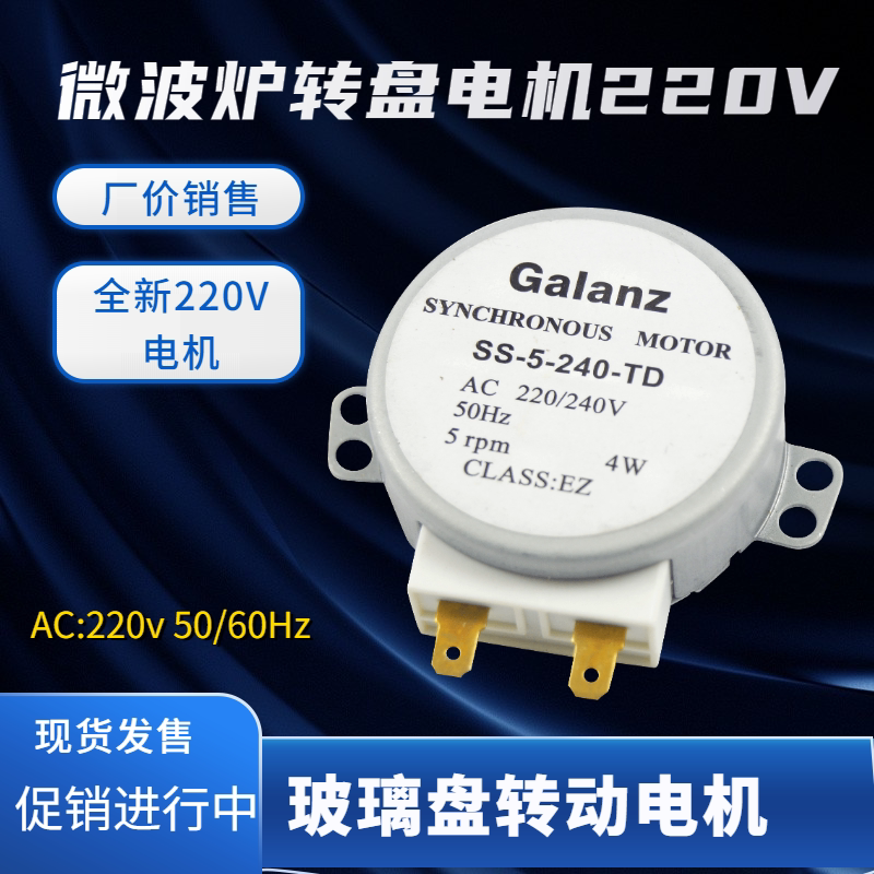 微波炉配件220V转盘电机全新爪极式永磁同步电机玻璃转盘电机配件