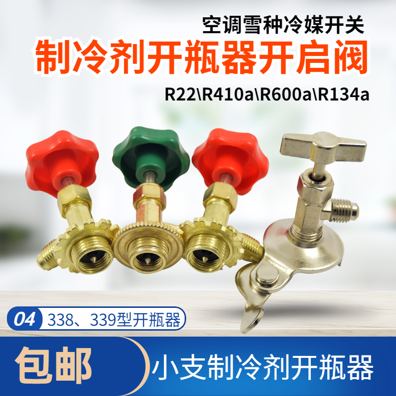 空调制冷剂通用开瓶器氟利昂冷媒开启阀CT338 339R600a R22R134A