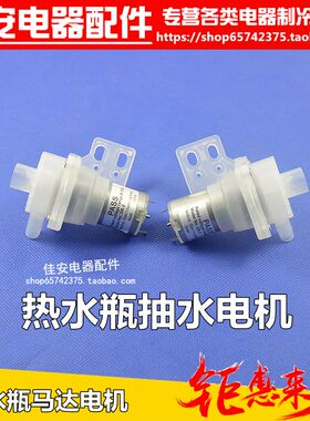 适用尚朋堂维奥仕格兰仕美的等电热水瓶的水泵电机马达抽水机通用