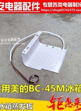 适用于美的 BC-45M单门小型电冰箱蒸发板铝板通用配件