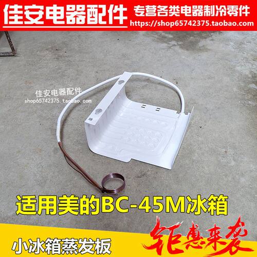 适用于美的 BC-45M单门小型电冰箱蒸发板铝板通用配件