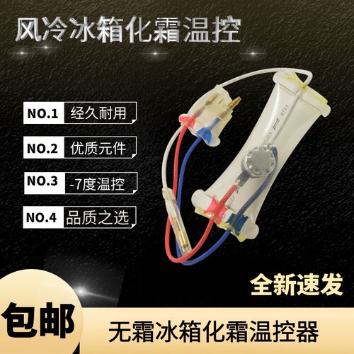 冰箱除霜温控器KSD303AB-7/N8双金属片3线负-7度化霜温控开关配件