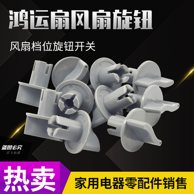 通用美的先锋鸿运扇开关