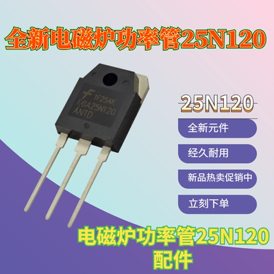 全新 25N120 FGA25N120ANTD IGBT电磁炉功率管配件