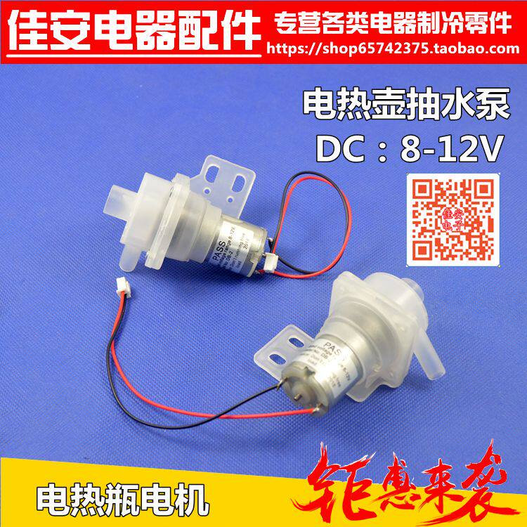 热水壶瓶水泵抽水电机 开水壶抽水泵 开水瓶出水水泵电热水壶配件
