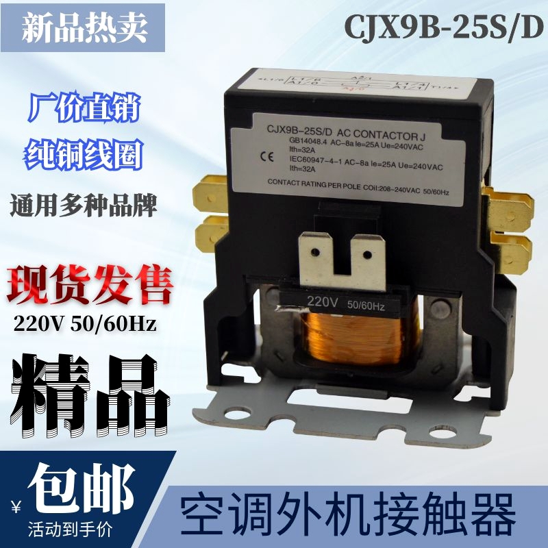 适合桂林CJX9B-25S/D空调外机交流接触器双极压缩机2匹3匹P继电器