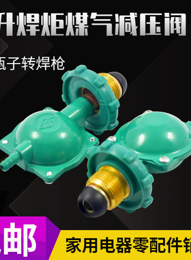 煤气罐小减压阀 H01-2焊炬小煤气阀 2升焊炬煤气阀 2L便携式焊炬