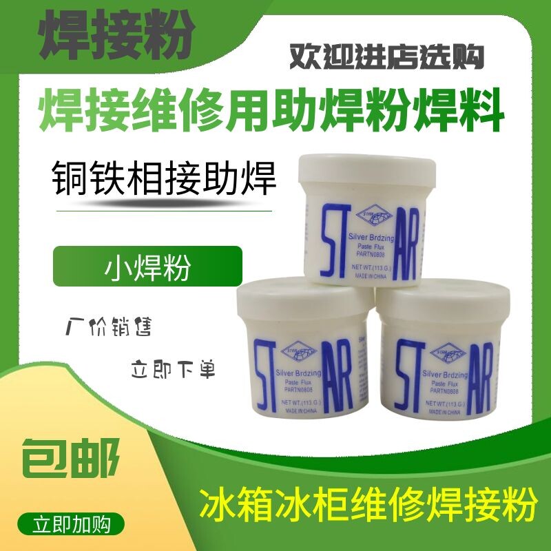 冰箱维修小焊粉铜焊粉银铜焊条银钎焊熔铜铁小瓶铜管焊接助焊粉