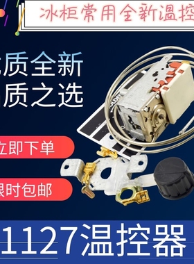 冰柜 冰箱温控器 电冰箱温控开关K50-P1127-001 1127展示柜冰柜