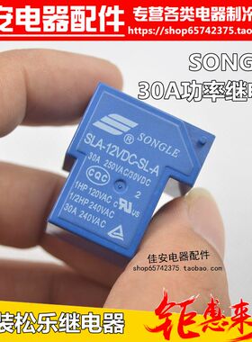 4脚SLA- 12VDC-SL-A12V30A T90松乐功率继电器空调继电器