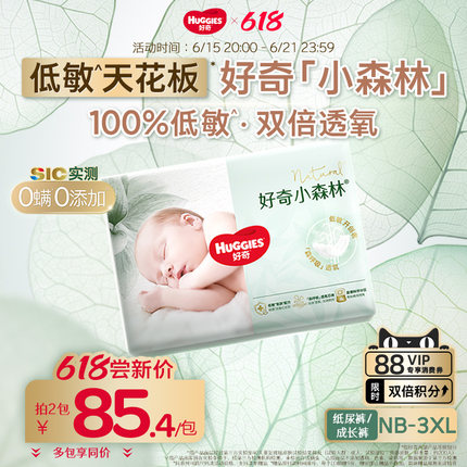 【新客尝鲜】好奇官方小森林NB-XXXL码纸尿裤拉拉裤婴儿尿不湿