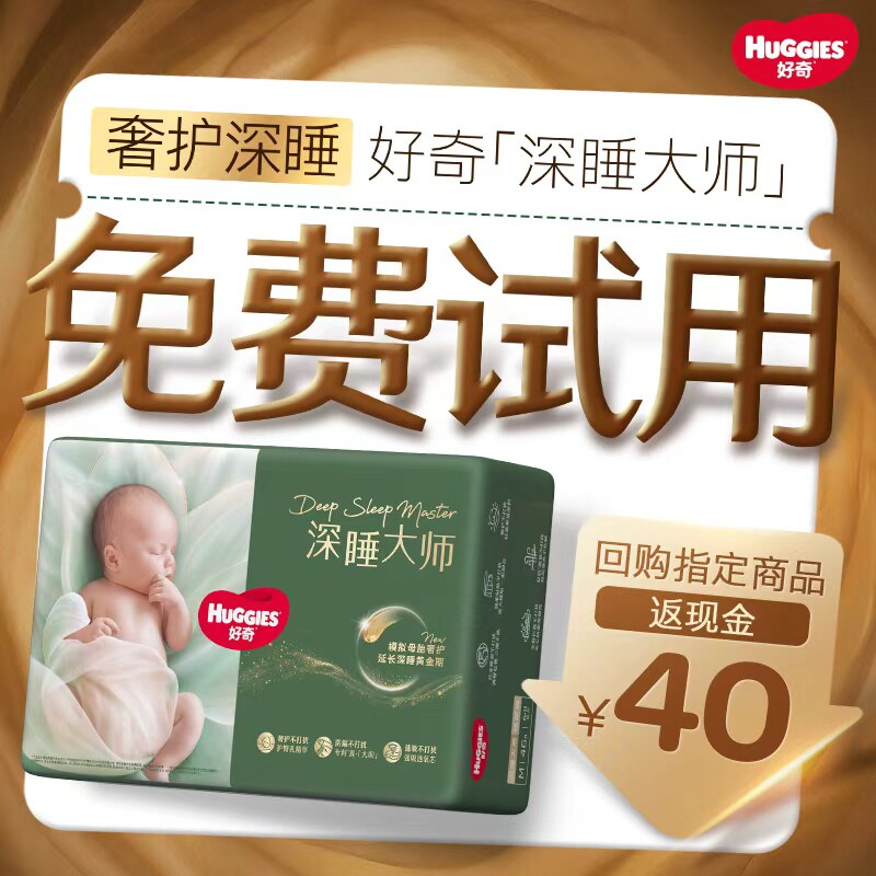 0元送好奇深睡大师迷你全尺码