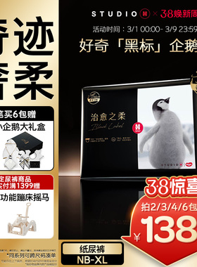 好奇官方奢柔顶配治愈之柔黑标小企鹅裤婴儿纸尿裤NB/S/M/L/XL