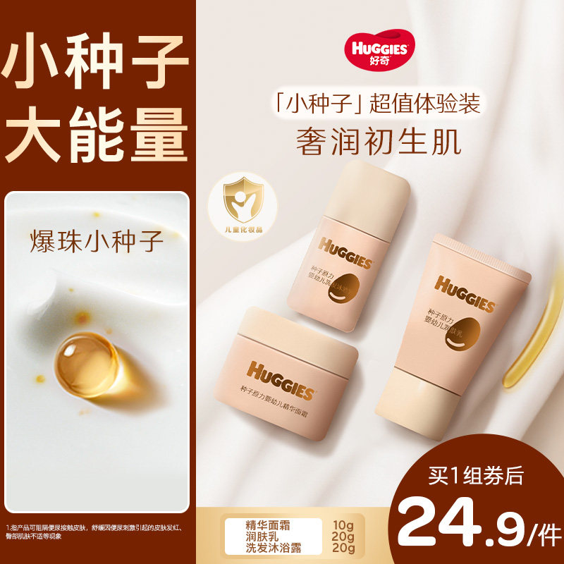 【新品推广】好奇小种子婴幼儿高能面霜/高能润肤乳/洗护套装
