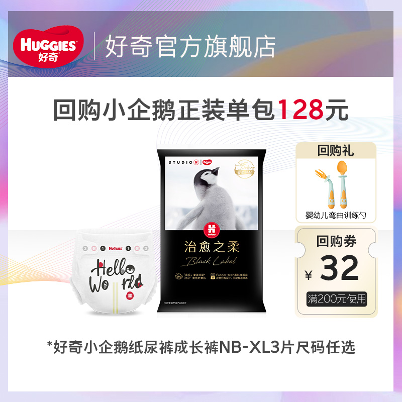 好奇奢柔顶配小企鹅试用装3片
