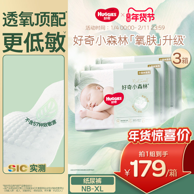 【新生儿低敏】好奇官方小森林NB-XL码纸尿裤婴儿尿不湿透气心钻,婴童尿裤,纸尿裤正装,淘宝优惠券,粉丝福利购,淘宝优惠卷