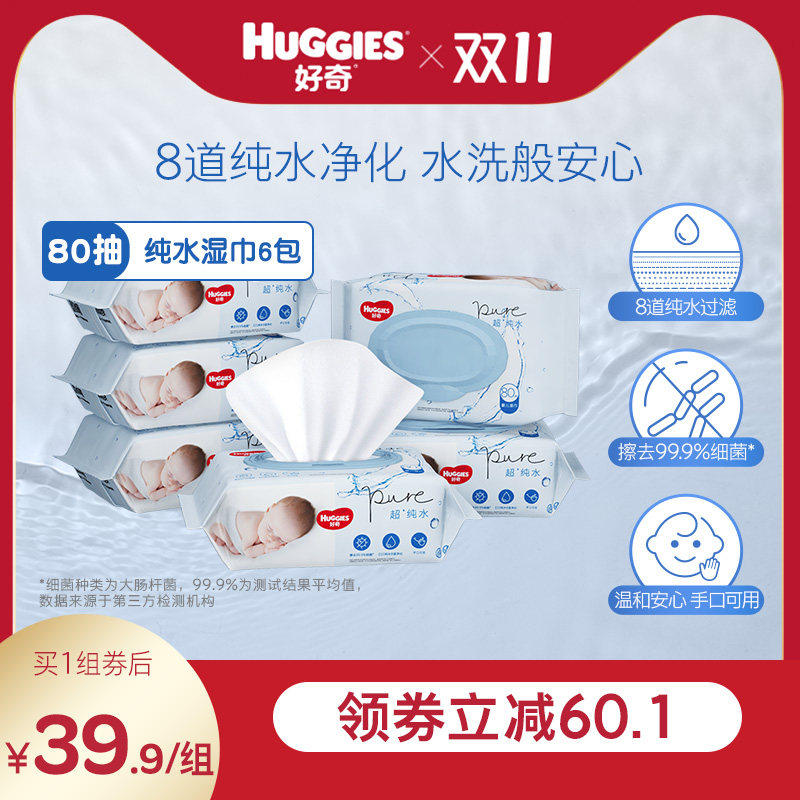 好奇纯水婴儿湿巾80抽*6包手口可用柔软宝宝擦去细菌湿纸巾