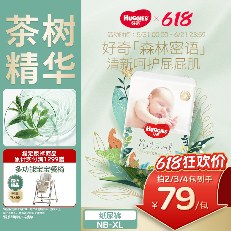 【尺码任选】好奇森林密语尿不湿纸尿裤NB-XL含茶树精华亲肤环腰