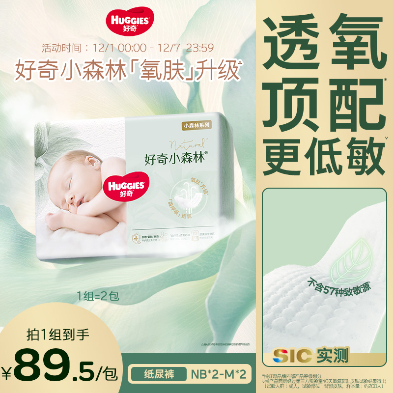 【囤货装】好奇官方新生儿婴儿尿不湿NB小森林纸尿裤透氧低敏心钻