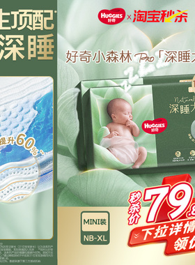 好奇官方深睡大师NB-XL码迷你装纸尿裤拉拉裤新生儿婴儿尿不湿