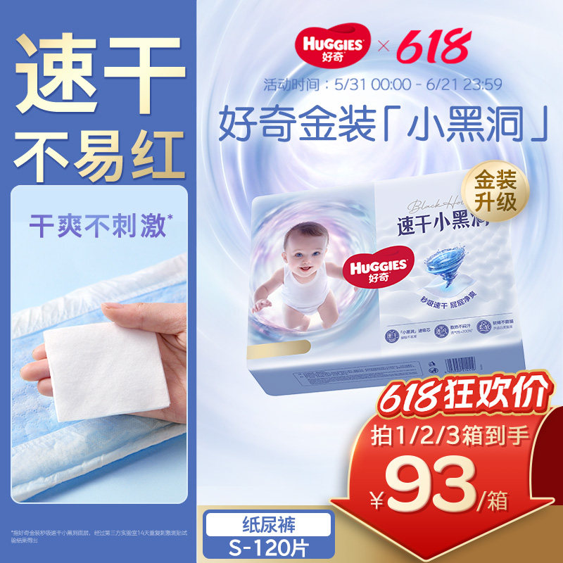 【速干不易红】好奇金装婴儿纸尿裤S码新生儿尿不湿透气官方正品