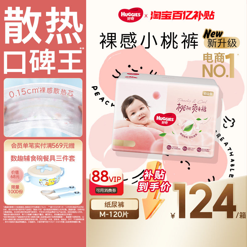 【百亿】好奇铂金装纸尿裤M120尿不湿透爽散热超薄透气小桃裤
